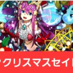 【パズドラ】強化？クリスマスセイレーンが強すぎてヤバい！！【ぶっ壊れ】【最強】【人権】【環境1位】【新百式】【新千手】【新万寿】【新凶兆】