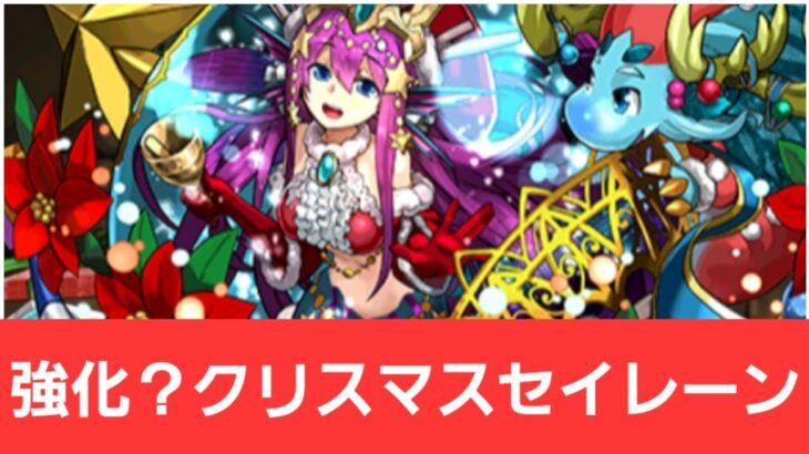 【パズドラ】強化？クリスマスセイレーンが強すぎてヤバい！！【ぶっ壊れ】【最強】【人権】【環境1位】【新百式】【新千手】【新万寿】【新凶兆】