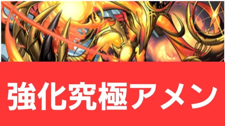 【パズドラ】強化究極アメンが強すぎてヤバい！！【ぶっ壊れ】【最強】【人権】【環境1位】【新百式】【新千手】【新万寿】【新凶兆】