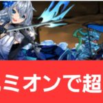 【パズドラ】強化ミオンが強すぎてヤバい！！【ぶっ壊れ】【最強】【人権】【環境1位】【新百式】【新千手】【新万寿】【新凶兆】