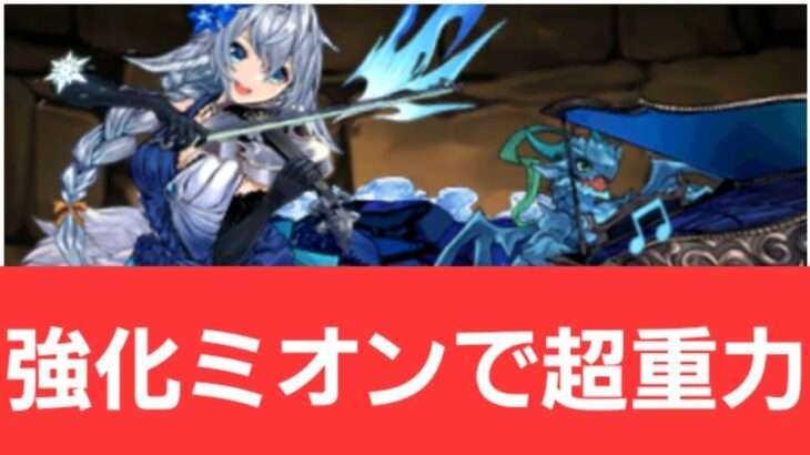 【パズドラ】強化ミオンが強すぎてヤバい！！【ぶっ壊れ】【最強】【人権】【環境1位】【新百式】【新千手】【新万寿】【新凶兆】