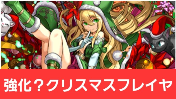 【パズドラ】強化クリスマスフレイヤが強すぎてヤバい！！【ぶっ壊れ】【最強】【人権】【環境1位】【新百式】【新千手】【新万寿】【新凶兆】