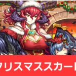 【パズドラ】強化クリスマススカーレットが強すぎてヤバい！！【ぶっ壊れ】【最強】【人権】【環境1位】【新百式】【新千手】【新万寿】【新凶兆】