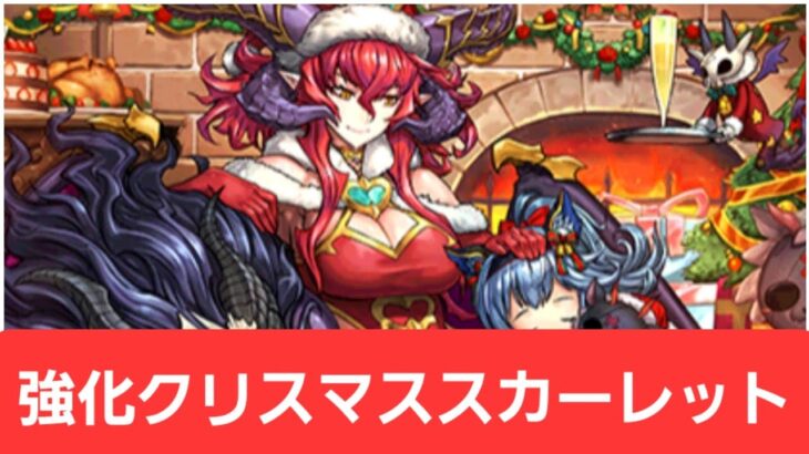 【パズドラ】強化クリスマススカーレットが強すぎてヤバい！！【ぶっ壊れ】【最強】【人権】【環境1位】【新百式】【新千手】【新万寿】【新凶兆】