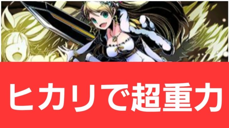 【ガンホーコラボ】ヒカリが強すぎてヤバい！！【ぶっ壊れ】【最強】【人権】【環境1位】【新百式】【新千手】【新万寿】【新凶兆】【パズドラ】