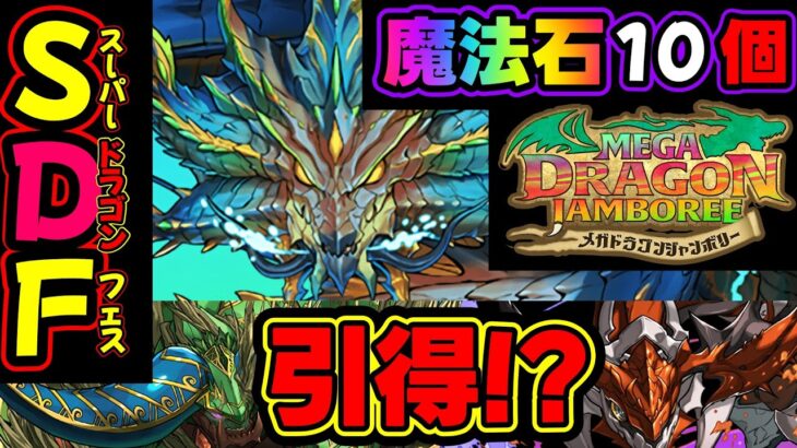 【魔法石10個！スーパードラゴンフェス】新キャラ狙って見た結果！！これはかなり引き得か！？【パズドラ】