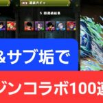 【マガジンコラボ】本垢&サブ垢で100連引く！【パズドラ】