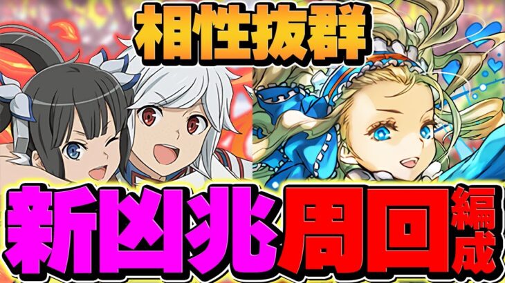 【新時代】ベル・クラネル&ヘスティア×ノアで新凶兆周回！上限100億×70%自動回復ループｗｗｗ【パズドラ】