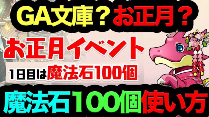 【知らないとマジで大損】魔法石100個使い方解説！99％が忘れてるあの神イベントは死んでも抑えておけ！！！【パズドラ】