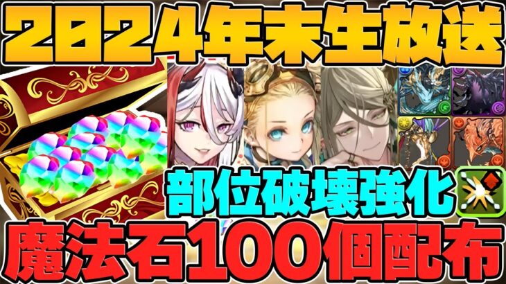 魔法石100個！部位破壊強化！新バッジ実装！今年ラストの激熱生放送まとめ！Part.1【パズドラ】