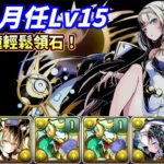 【パズドラ】10分鐘便可解決！12月月任Lv15教祖隊輕鬆虐菜，拳頭大就是吃香。【PAD/龍族拼圖】