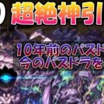 10年前のパズドラユーザーが今のパズドラを見たら、ジェネギャが激しすぎた。『ジェネドラ』#20