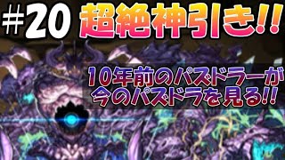 10年前のパズドラユーザーが今のパズドラを見たら、ジェネギャが激しすぎた。『ジェネドラ』#20