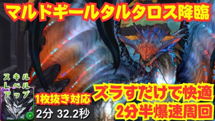 〜パズドラ〜 1枚抜きでもズラすだけ!!ネロミェール編成で2分半爆速周回[マルド・ギール・タルタロス降臨]