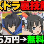 【極秘情報】12.5万円の爆死→無料にする表技を考え出しました。【パズドラ】