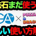 【死んでも使うな】魔法石120個の正しい使い方解説！アノ情報だけは必ず抑えとけ！【パズドラ】