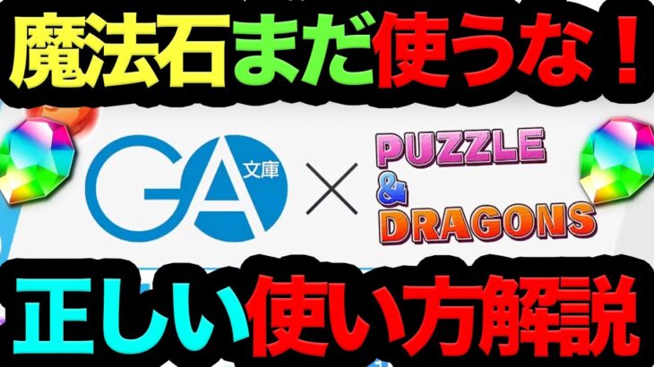 【死んでも使うな】魔法石120個の正しい使い方解説！アノ情報だけは必ず抑えとけ！【パズドラ】