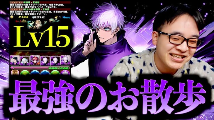 【最強のお散歩】12月のクエストダンジョン15にに五条悟編成で挑戦！