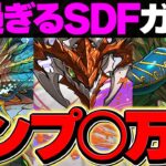 【125万円?】確率の壁を超えろ。今年一番の神引きで全ての常識をぶっ壊したｗｗ SDFガチャ【パズドラ】