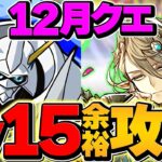 12月クエストLV15をオメガモンで攻略！初見クリアほぼ不可能！？代用&立ち回り解説付き！【パズドラ】