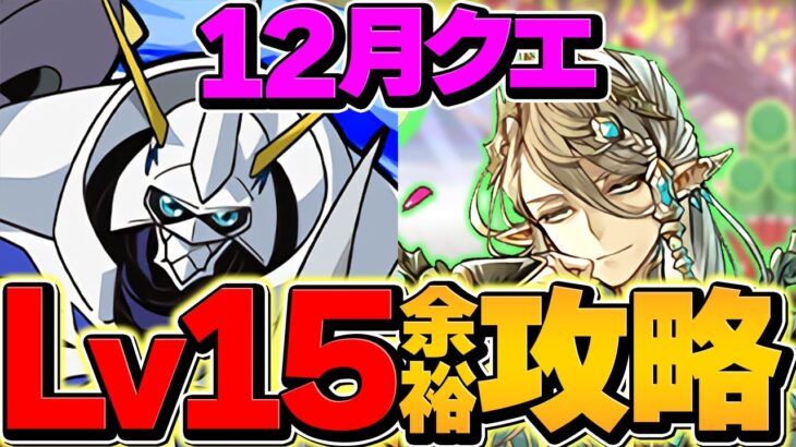 12月クエストLV15をオメガモンで攻略！初見クリアほぼ不可能！？代用&立ち回り解説付き！【パズドラ】