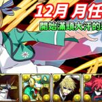 【パズドラ】12月月任Lv15，讓人安心的莉娜隊終於連月任都開始滿頭大汗了嗎？【PAD/龍族拼圖】