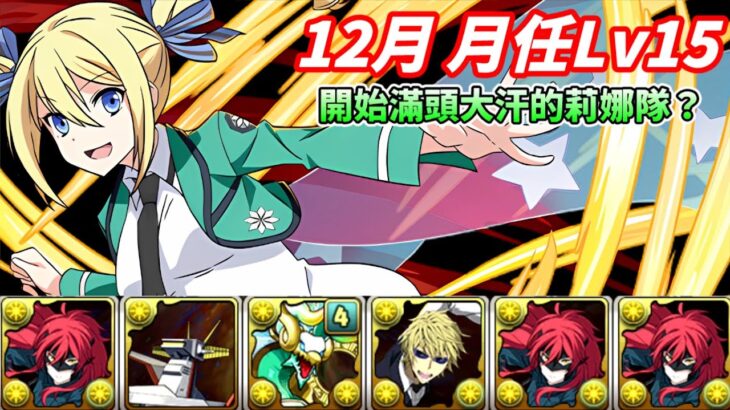 【パズドラ】12月月任Lv15，讓人安心的莉娜隊終於連月任都開始滿頭大汗了嗎？【PAD/龍族拼圖】