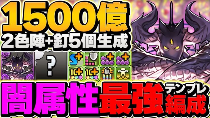 闇アグリループで環境破壊！1500億火力×釘5個生成ループ！確定生成で無双確定！【パズドラ】