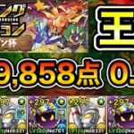 【パズドラ】この編成が1番強いです！王冠5%以内！ランキングダンジョン！メガドラゴン杯！ほぼずらし！パズル回数と消し方ボーナスが多い程点数アップ！余裕で王冠圏内！439,858点！0.1%！