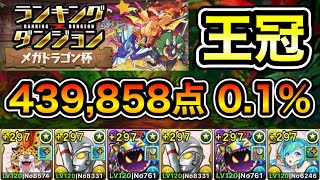 【パズドラ】この編成が1番強いです！王冠5%以内！ランキングダンジョン！メガドラゴン杯！ほぼずらし！パズル回数と消し方ボーナスが多い程点数アップ！余裕で王冠圏内！439,858点！0.1%！