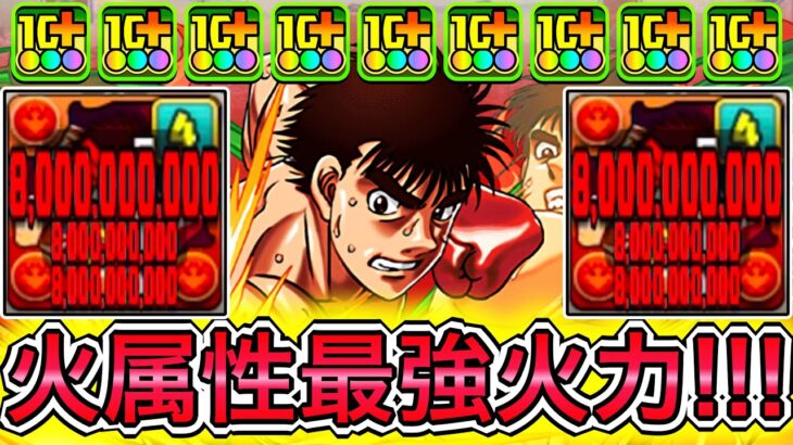 【最強】1ターンで火8個生成＆240億！？ 新キャラの『幕之内一歩』の超火力がやばすぎる！！！！ 【パズドラ マガジン コラボ】