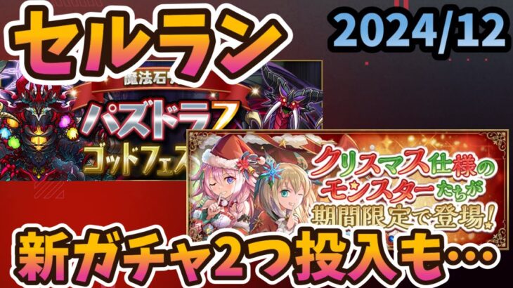 同日に新ガチャ2つを投入したパズドラの売上は？年末はイベントが多いソシャゲ界隈。 2024/12/12【モンスト・パズドラ】【切り抜き ASAHI-TS Games】