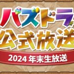 パズドラ公式放送 ～2024 年末生放送～