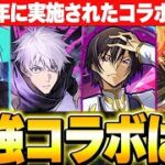 今でも最強キャラ存在！？コードギアスや転スラコラボがあった2024年のコラボまとめ！！【パズドラ実況】