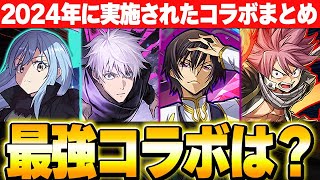 今でも最強キャラ存在！？コードギアスや転スラコラボがあった2024年のコラボまとめ！！【パズドラ実況】