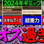 2024年のパズドラ、ギミック地獄すぎる件・・・【パズドラ】