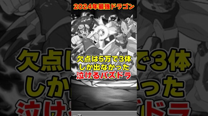 【パズドラ】2024年最強ドラゴンランキング！！リーダーで最も活躍したドラゴンは誰なのか！？ #shorts #パズドラ #ドラゴン縛り【ゆっくり実況】