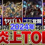 2024年のパズドラ炎上まとめ！！運営のやらかしたTOP5がヤバいｗｗｗ