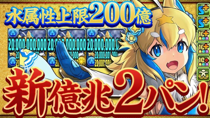 【パズドラ】新億兆2パン撃破！3000億ダメージでアグリゲートをぶっ飛ばす！強化された正月フェルルループが強すぎるぞ！