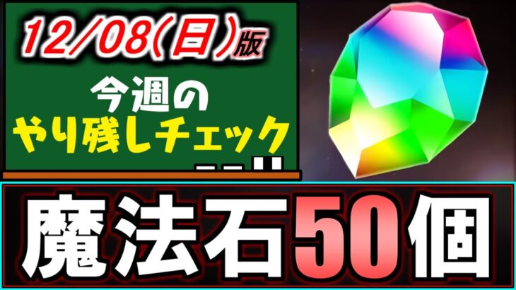 【※残り数時間】23時59分までのイベントが3つ!!早めにご確認を!!～12/08(日)付 今週のやり残しチェック～【パズドラ】