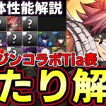 【パズドラ】マガジンコラボ全26体性能解説‼︎ガチャ前に当たりキャラをチェック‼︎ナツや一歩火属性が熱い‼︎【パズドラ実況】