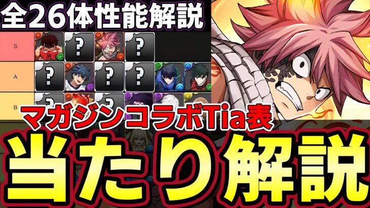 【パズドラ】マガジンコラボ全26体性能解説‼︎ガチャ前に当たりキャラをチェック‼︎ナツや一歩火属性が熱い‼︎【パズドラ実況】