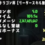 【パズドラ】ランキングダンジョン メガドラゴン杯 260229点(初日0.1%)