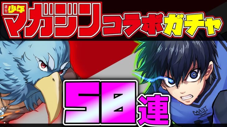 【マガジンコラボガチャ】新キャラ26体！？今回もコンプ目指して50連した結果！！【パズドラ】ブルーロック/シャンフロ/etc…