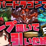 【パズドラドラゴン縛り】辰年最後の最強ドラゴンガチャ!!新ドラゴンフェス限3体コンプ狙いでスーパードラゴンフェスを引いた結果…破産しました【ゆっくり＋生声実況】