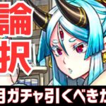 【パズドラ】3秒でわかる！お正月ガチャ引くべきか徹底解説！