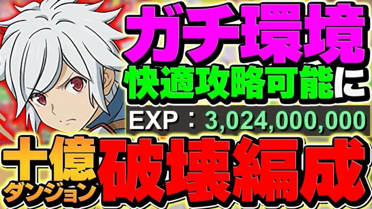 【30億経験値】ベル&ヘスティアで十億を安定周回！絶対負けない最強編成誕生！ランク上げしよう！【パズドラ】