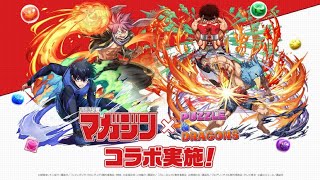 「パズドラ」マガジンコラボガチャ35連引いてみた！