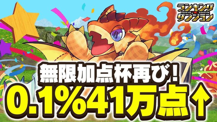 【ランダン】無限加点杯再び！！メガドラゴン杯41万点0.1%王冠、立ち回り編成解説！【パズドラ】