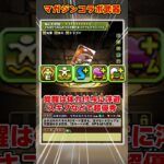 【パズドラ】スキブ4火付与武器!?10C＋チームHP回復!!マガジンの武器性能がヤバすぎる！！ #shorts #パズドラ #ドラゴン縛り【ゆっくり実況】